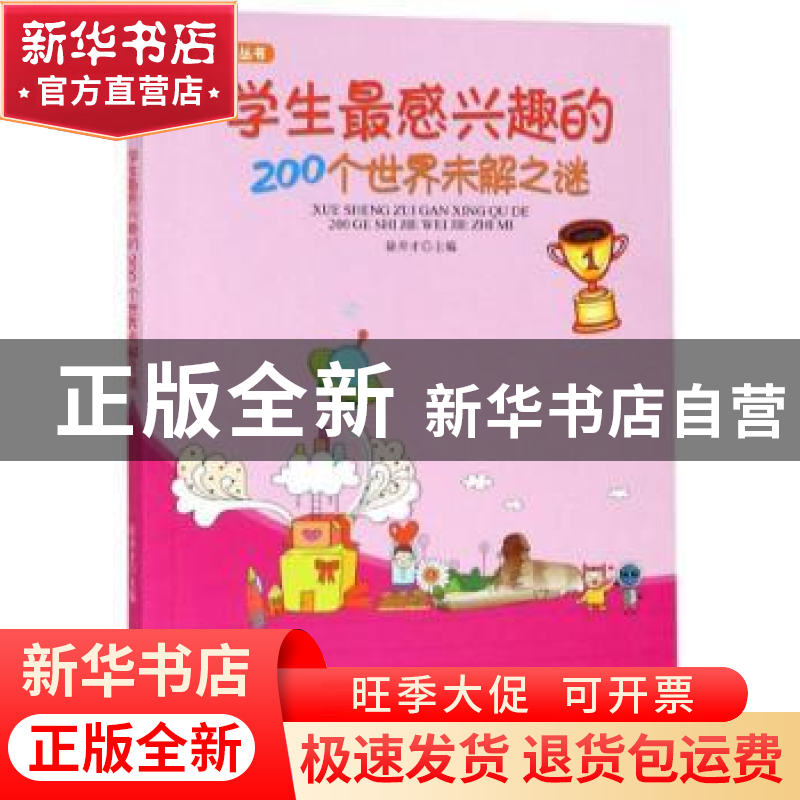 正版 学生最感兴趣的200个世界未解之谜 徐井才 新华出版社 97875高清大图