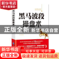 黑马波段操盘术