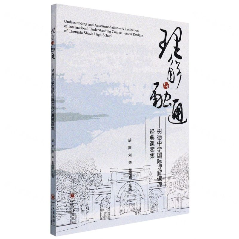 [N]理解与融通--树德中学国际理解课程经典课案集-9787569053937高清大图