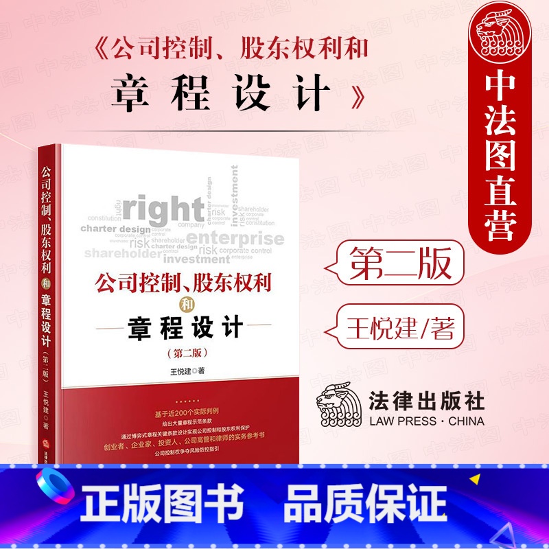公司控制 股东权利和章程设计 第二版 【正版】中法图 2024新 公司控制 股东权利和章程设计 第二版第2版 公司章程示
