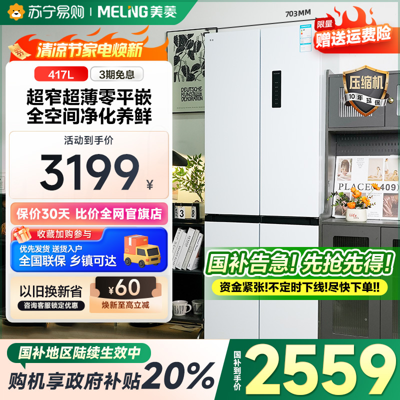 美菱417升十字对开门四开门多门家用超薄极窄零嵌入大容量冰箱深60cm-级能效风冷无霜白色电冰箱