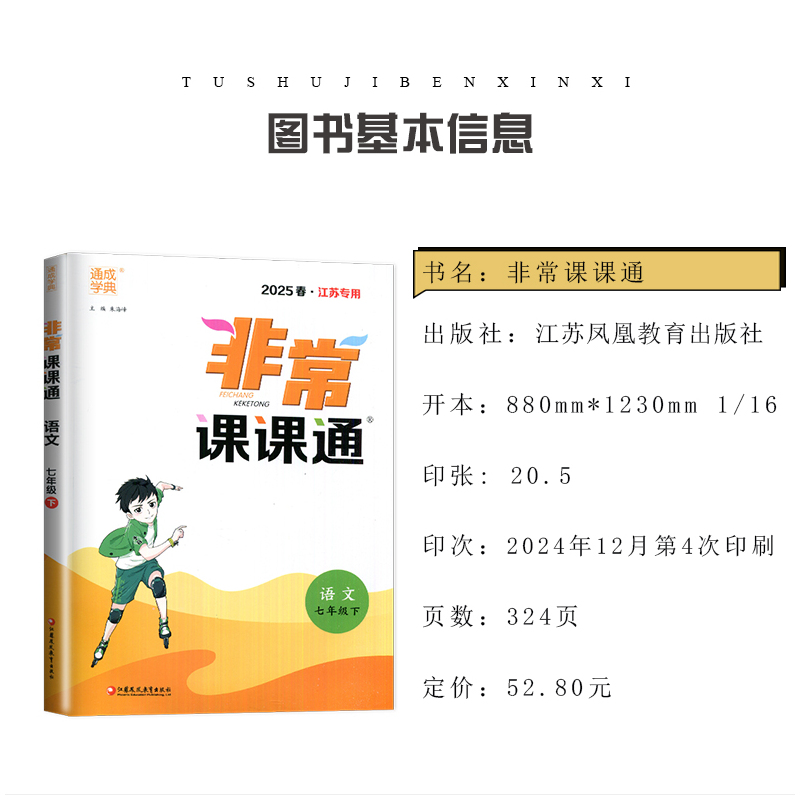 九年级下册数学人教版江苏专用 九年级下 [正版]2025非常课课通七八九年级上下册语文数学英语物理化学历史道德与法治 7