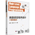 高级语言程序设计（C语言描述）