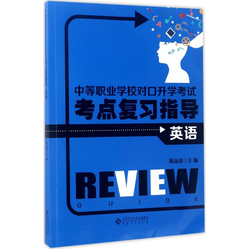 [M]中等职业学校对口升学考试考点复习指导-9787566413000