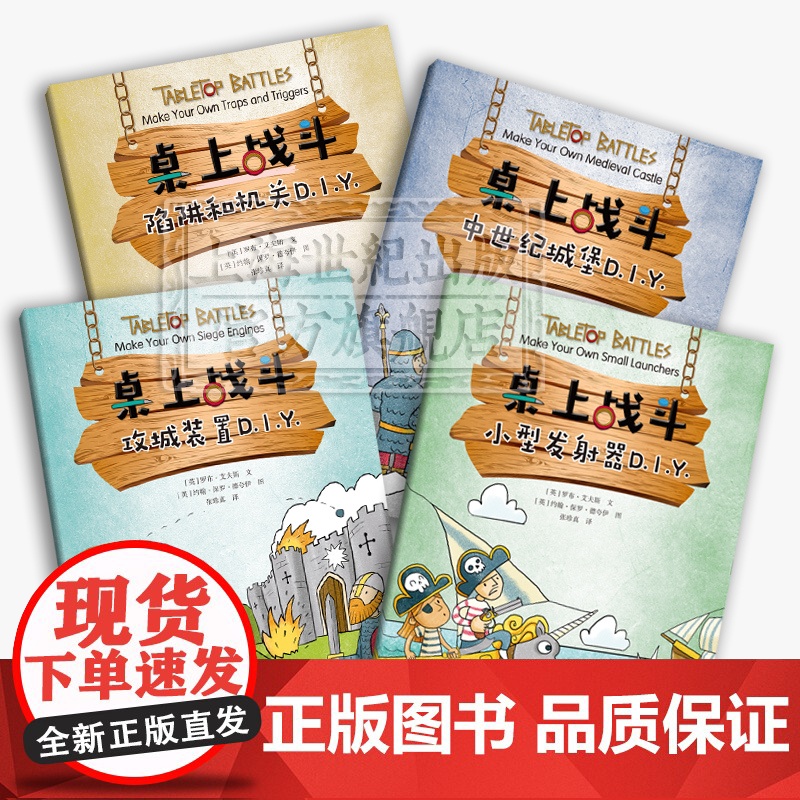 桌上战斗DIY系列4册 小型发射器/中世纪城堡/攻城装置/陷阱和机关儿童益智启蒙动手游戏上海科技教育出版社高清大图