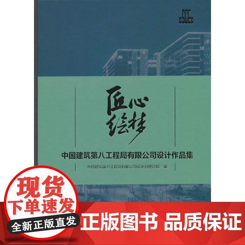 匠心绘梦 中国建筑第八工程局有限公司设计作品集