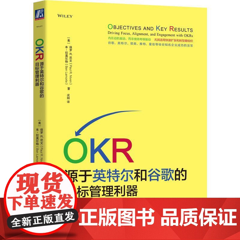 机工 OKR:源于英特尔和谷歌的目标管理利器 (美) 保罗R.尼文(Paul R. Niven)本?拉莫尔特(Ben高清大图