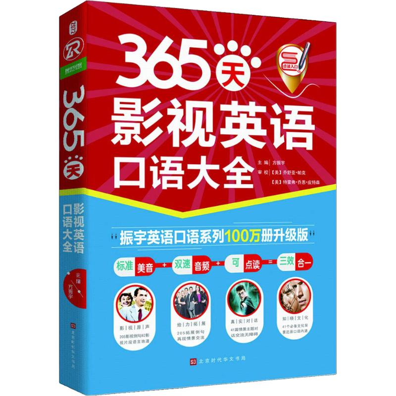 [M]365天影视英语口语大全 振宇英语口语系列100万册升级版-9787569920529