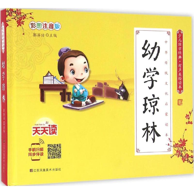 醉染图书幼学琼林9787558004582高清大图
