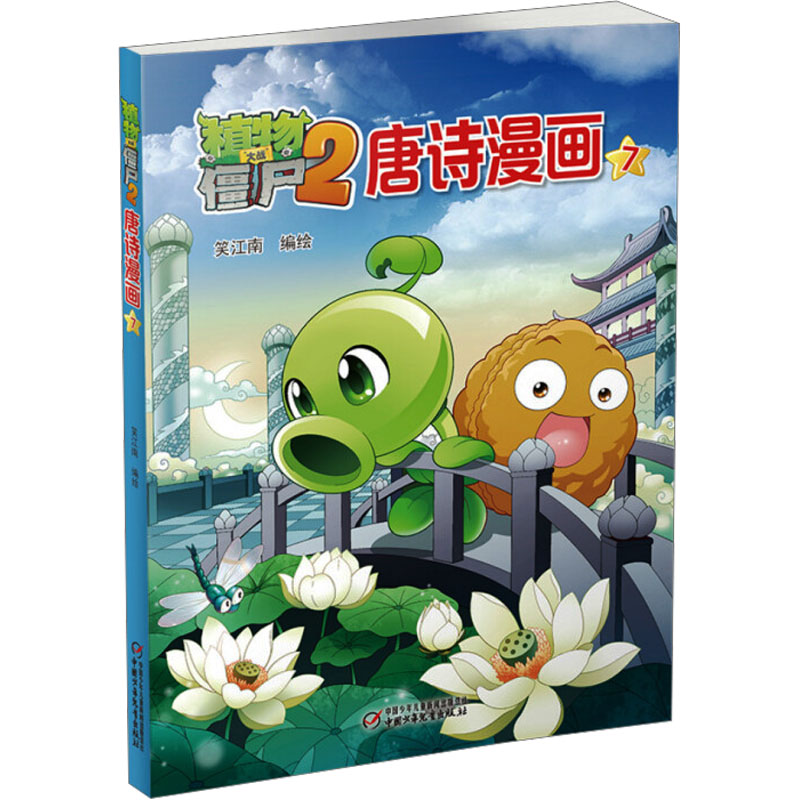 [M]植物大战僵尸2唐诗漫画 7-9787514836288高清大图