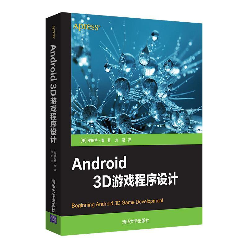 正版新书]Android 3D游戏程序设计[美]罗伯特·秦著刘君 译978730高清大图