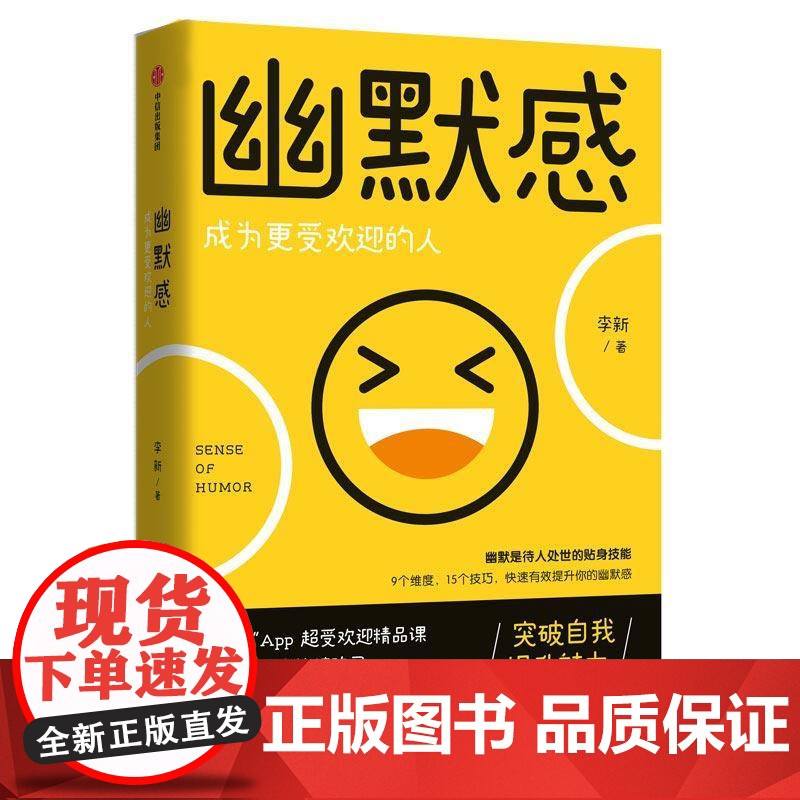 幽默感 李新著 罗振宇 王小川 贾玲 得到人气课程作品 幽默感 人生 乐观 失望希望 悲剧喜剧中信出版正版高清大图