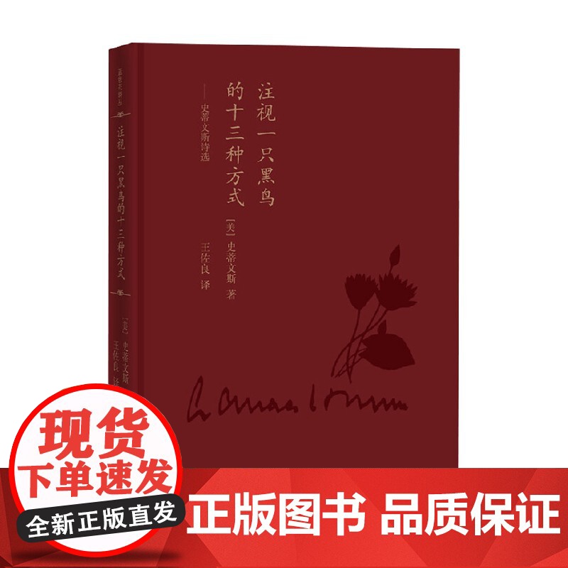 注视一只黑鸟的十三种方式 史蒂文斯诗选 史蒂文斯 著 文学