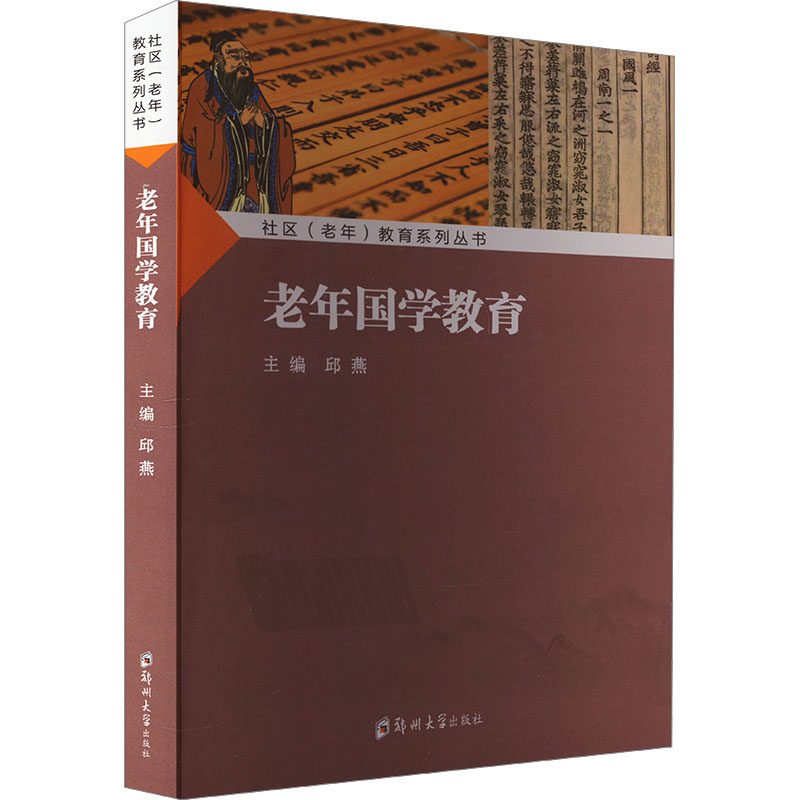 正版新书]老年国学教育邱燕9787564596521高清大图