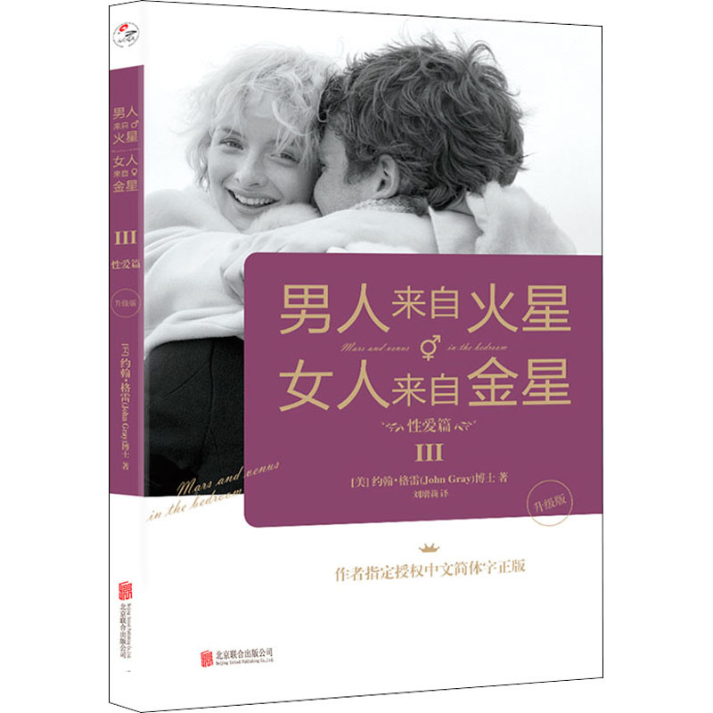 醉染图书男人来自火星 女人来自金星 3 篇 升级版9787559641519高清大图