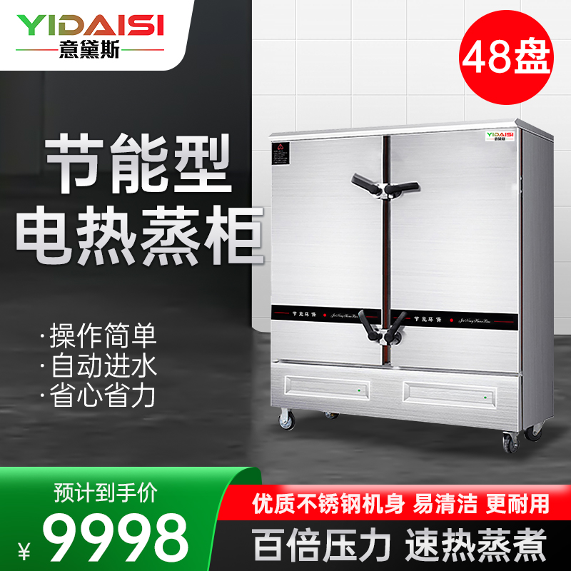 意黛斯YDS-J-48蒸饭柜商用蒸饭车蒸炉蒸饭机电蒸箱自动蒸饭器食堂酒店餐厅家用工厂企业单位学校饭堂48盘380V