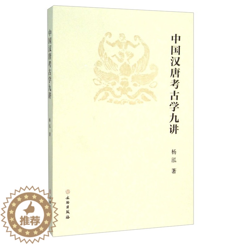 [醉染正版]正版图书 文物出版社 中国汉唐考古学九讲 杨泓著高清大图