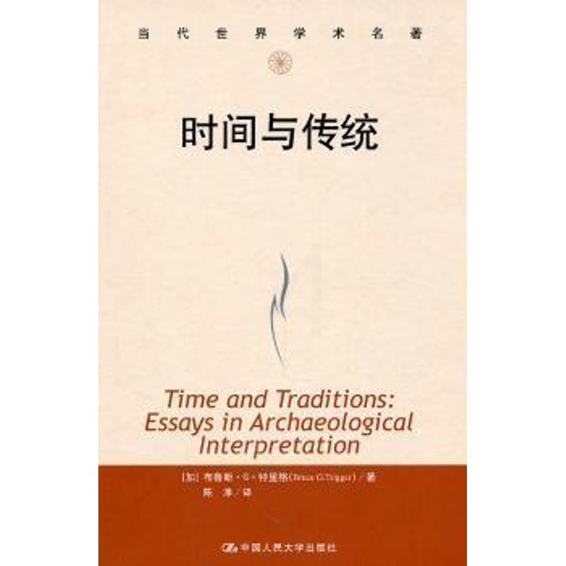 [醉染正版]正版 时间与传统 [加]布鲁斯·G·特里格[BruceG.Trigger]著 中国人民大学出版社 978高清大图