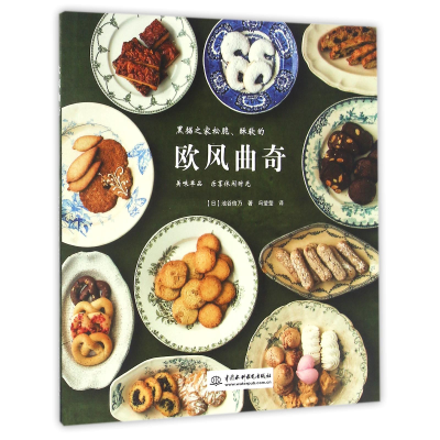 全新正版欧风曲奇9787517048244中国水利水电