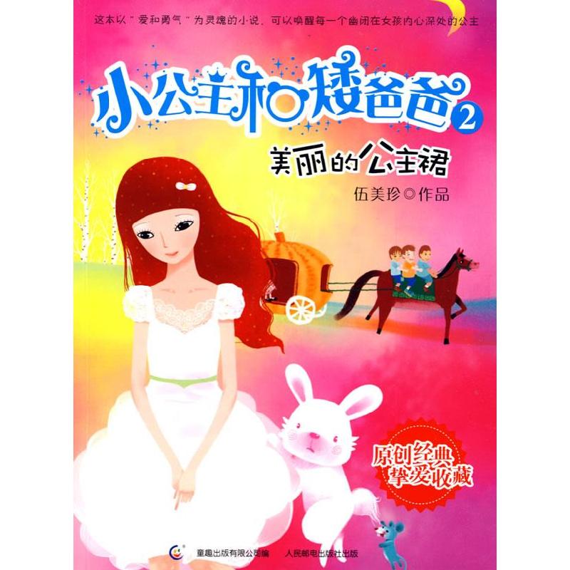 正版新书]小公主和矮爸爸--美丽的公主裙伍美珍9787115206121高清大图