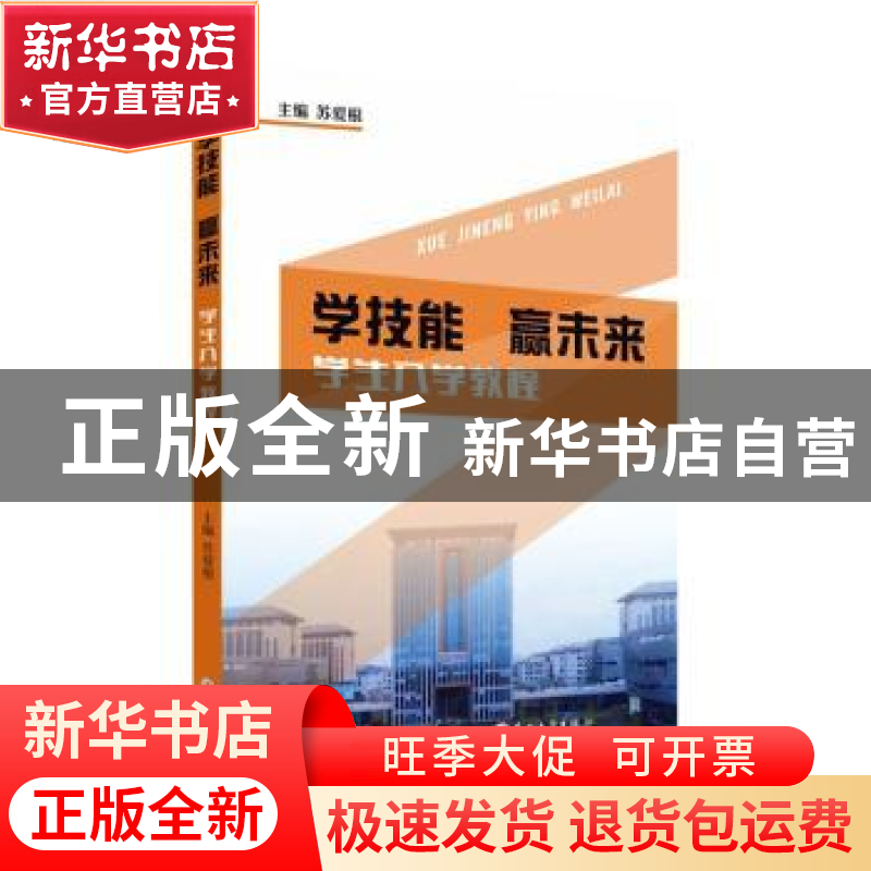 正版 学技能赢未来:学生入学教程 苏爱根主编 苏州大学出版社 978高清大图