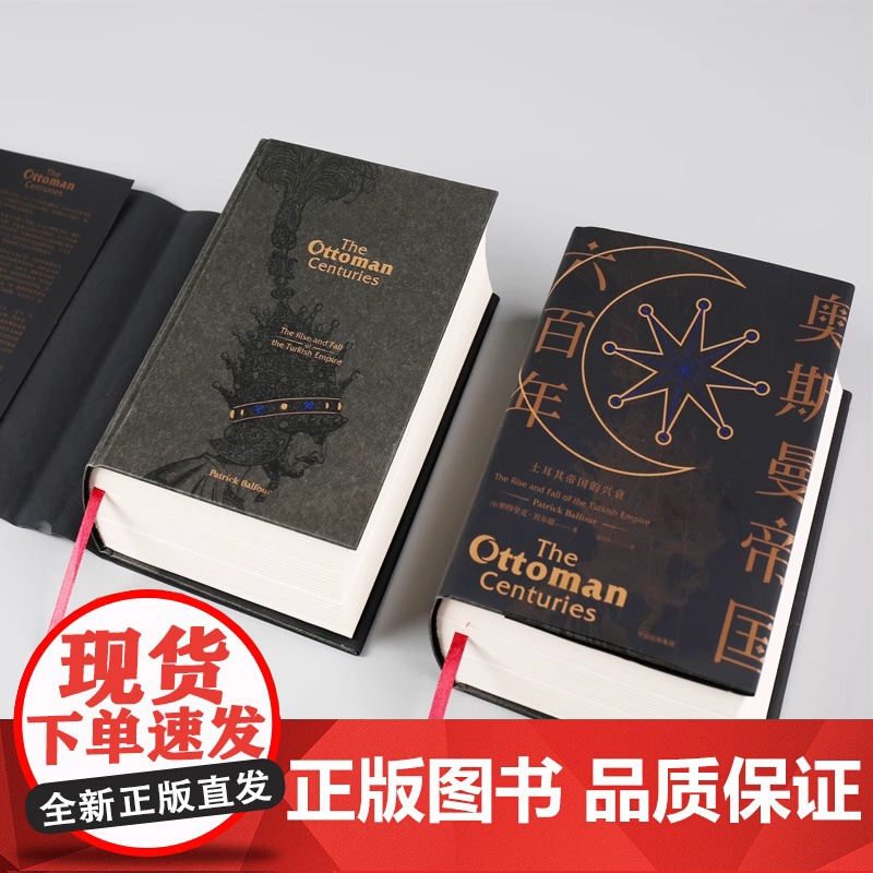 奥斯曼帝国六百年 土耳其帝国的兴衰 [英]帕特里克·贝尔福 著 栾力夫 译 欧洲史社科 正版图书籍 中信出版社高清大图