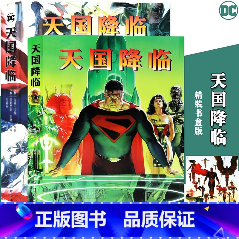 【正版】 天国降临精装书盒版DC世界的史诗,囊括了DC世界的大部分人物 正义联盟人蝙蝠侠神奇女侠 美国华纳DC级英