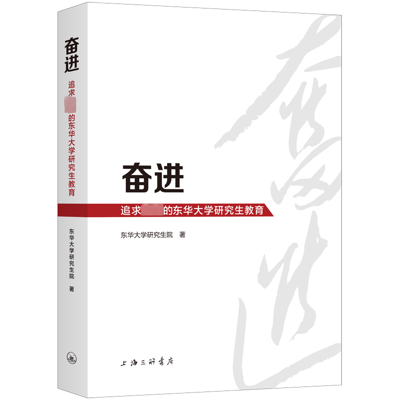 奋进 追求卓越的东华大学研究生教育