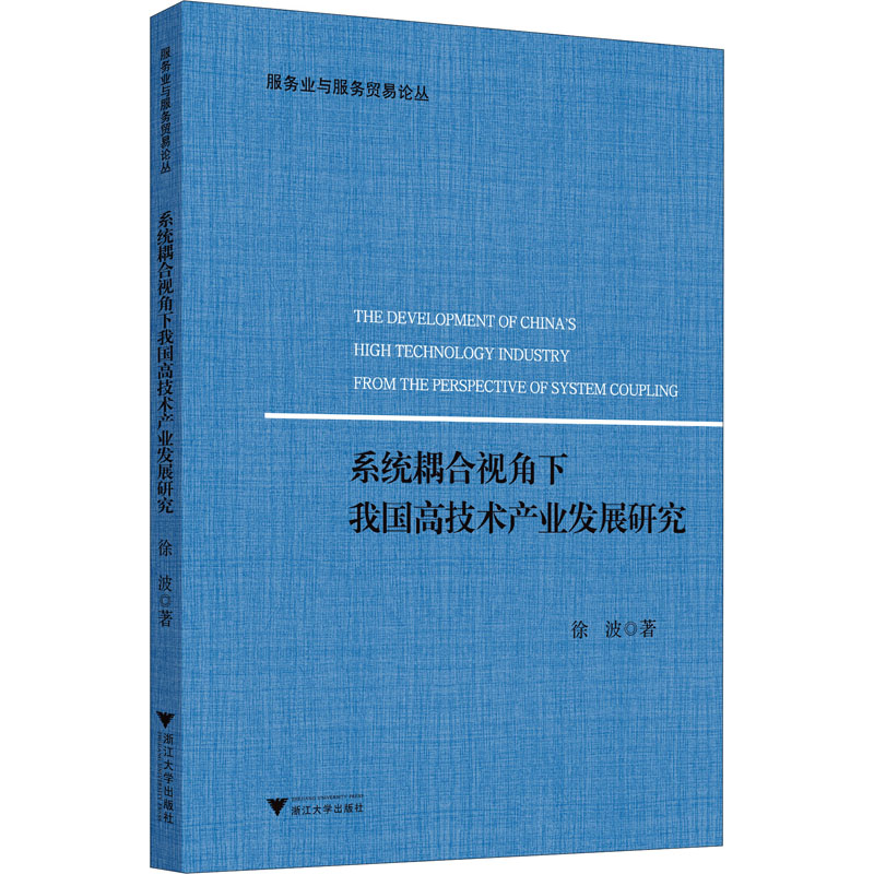[M]系统耦合视角下我国高技术产业发展研究 徐波 著 -9787308202367高清大图