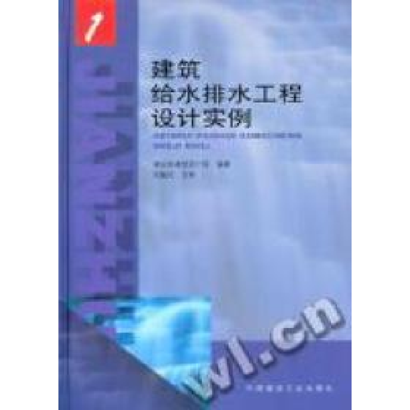 正版新书】建筑给水排水工程设计实例(1)(精)建设部建筑设计院编9