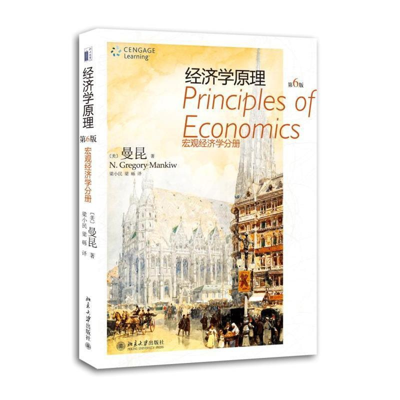 [正版]经济学原理(第6版)宏观经济学分册:(美)曼昆 著 梁小民 等 译 大中专文科经管 大中专 北京大学出版社 图书