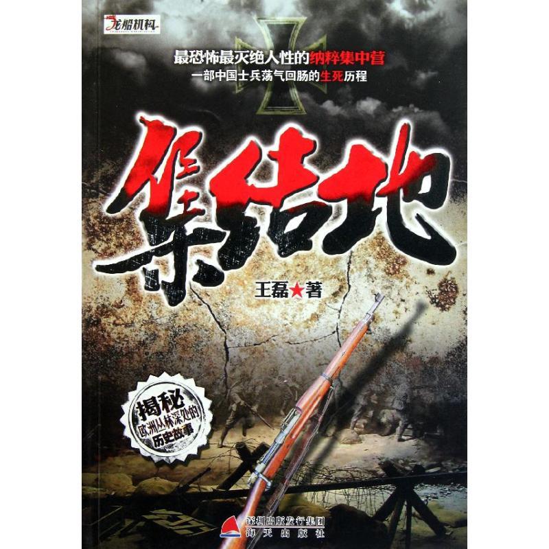 正版新书】集结地/王磊王磊9787550702714