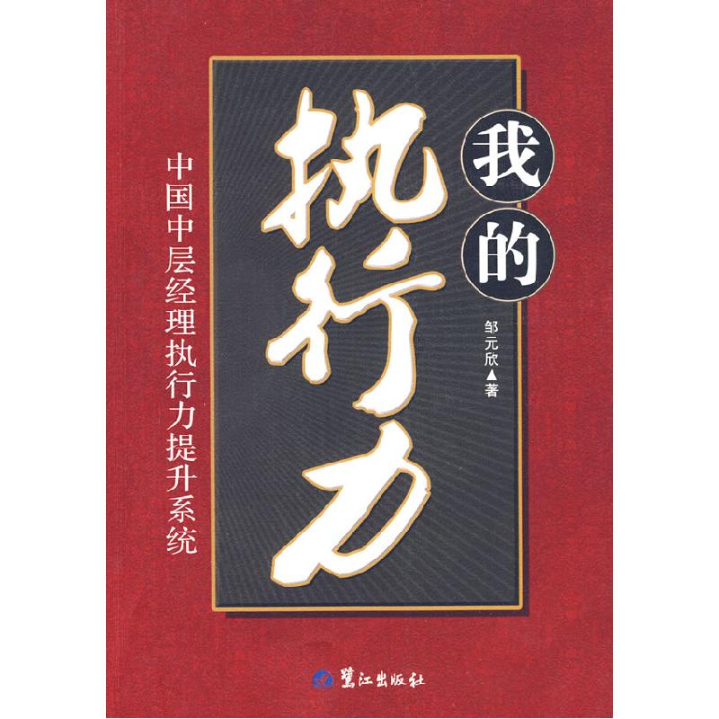 正版新书]我的执行力邹元欣9787545900835高清大图
