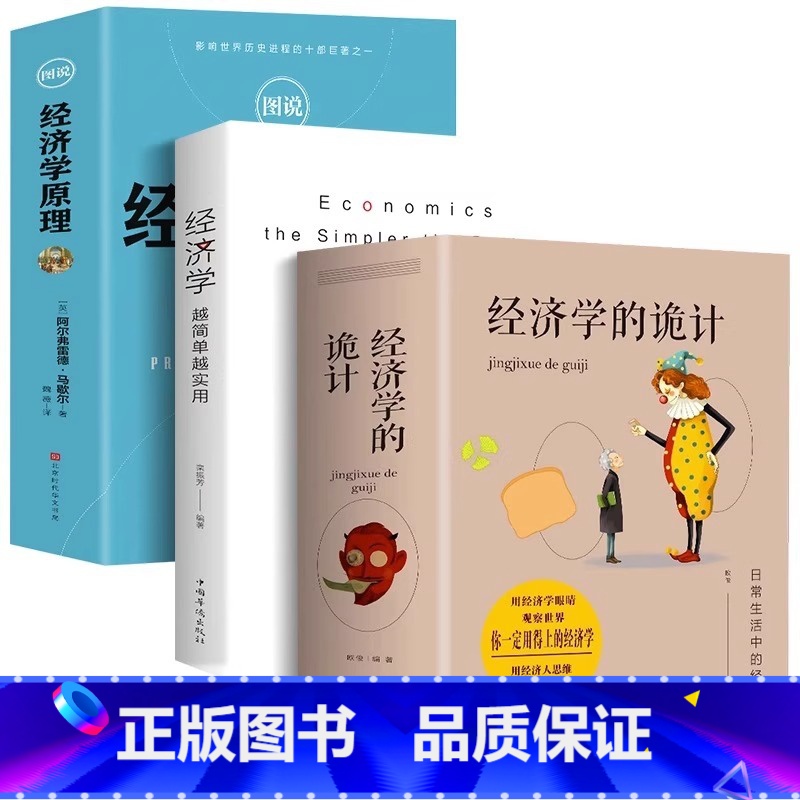 【正版】全3册 经济学越简单越实用+经济学的诡计+图说经济学原理经济管理学经济学原理金融读物微观宏观国富论西方经管类原理