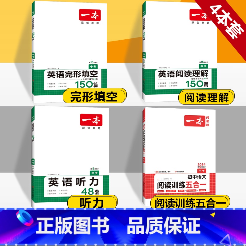 中考 英语阅读+完形+听力+语文阅读五合一 初中通用 【正版】2024版一本国一八年级九年级中考英语阅读理解+完形填空1