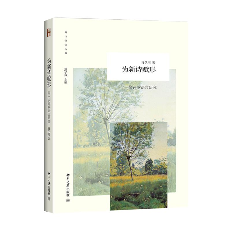 [M]为新诗赋形-9787301248997高清大图