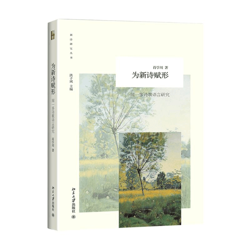 [M]为新诗赋形-9787301248997图片
