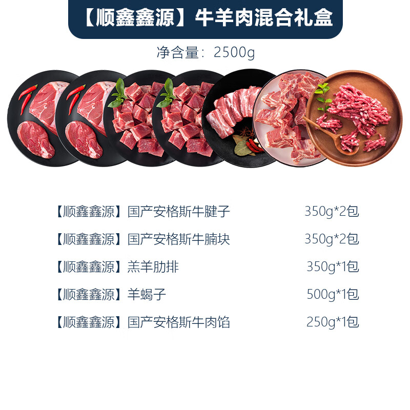 顺鑫鑫源中式牛羊肉混合套餐598型2500g高清大图