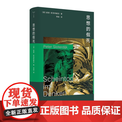 (棱镜精装人文译丛)思想的假死 9787305282102 南京大学出版社 彼德 斯洛特戴克 著 常晅 译 2024-