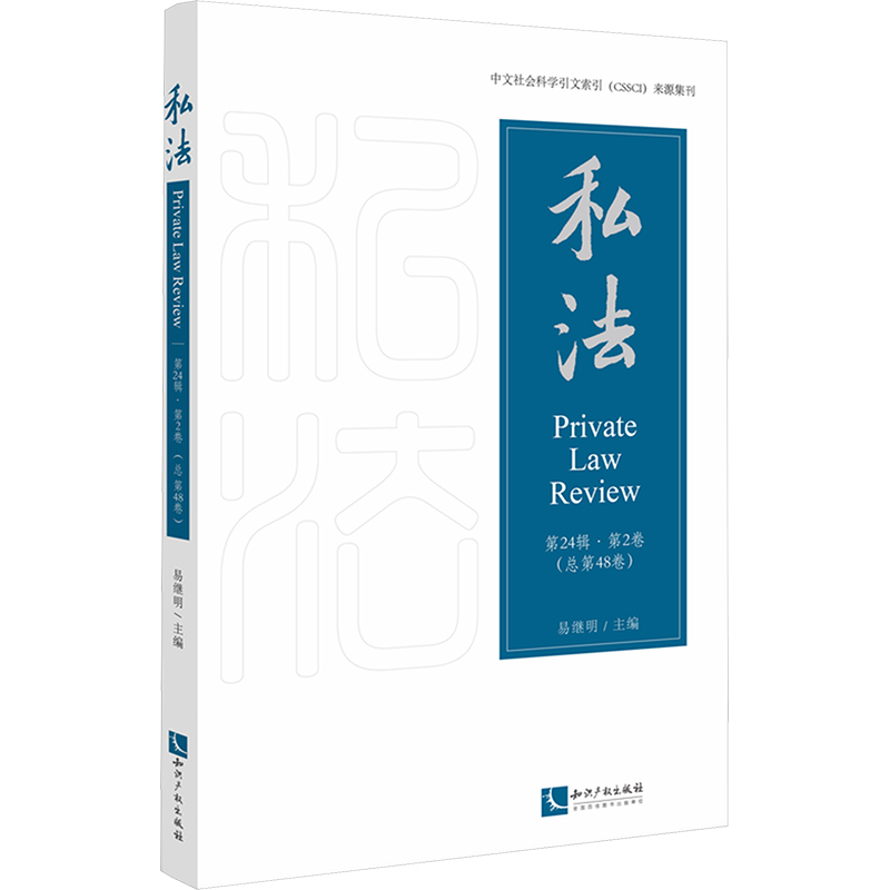 正版新书】私法 第24辑·第2卷(总第48卷)易继明 编9787513095655