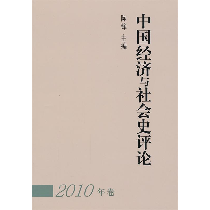 正版新书]中国经济与社会史评论:2010年卷陈锋9787500491477高清大图