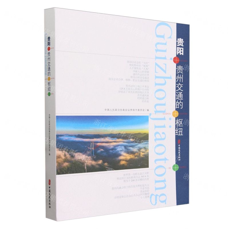 [N]贵阳(贵州交通的枢纽)-9787520544412高清大图