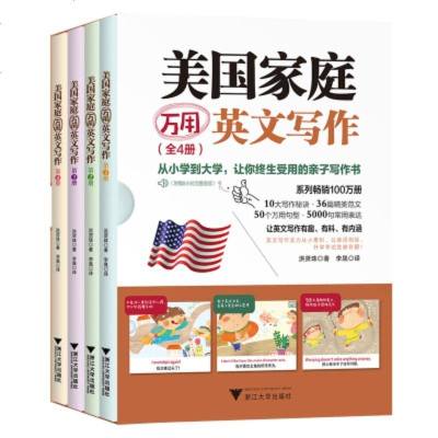 美国家庭万用英文写作全4册中英文双语版亲子写作书英文写作教辅导课外书三四五六年级小升初8 10 12岁英语 作文书 其他著著 摘要书评在线阅读 苏宁易购图书