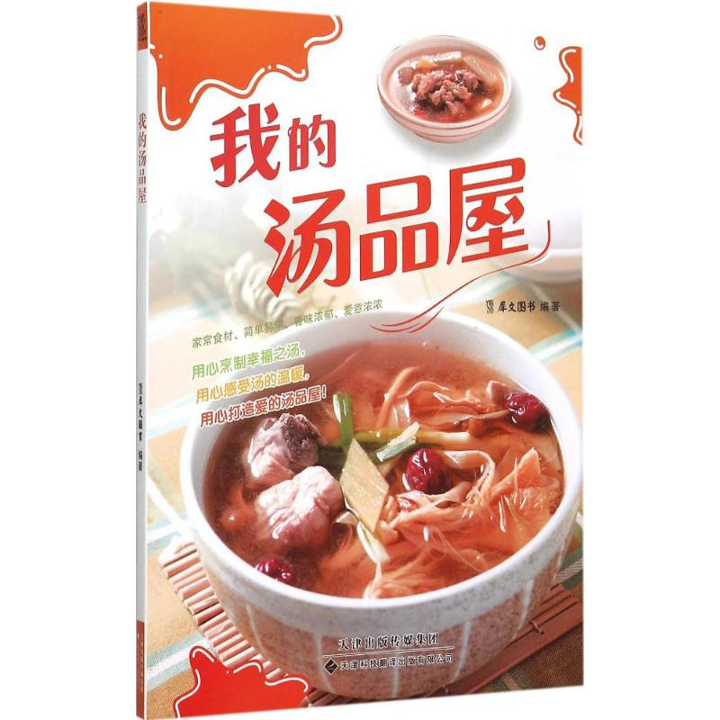 醉染图书我的汤品屋9787543335042高清大图