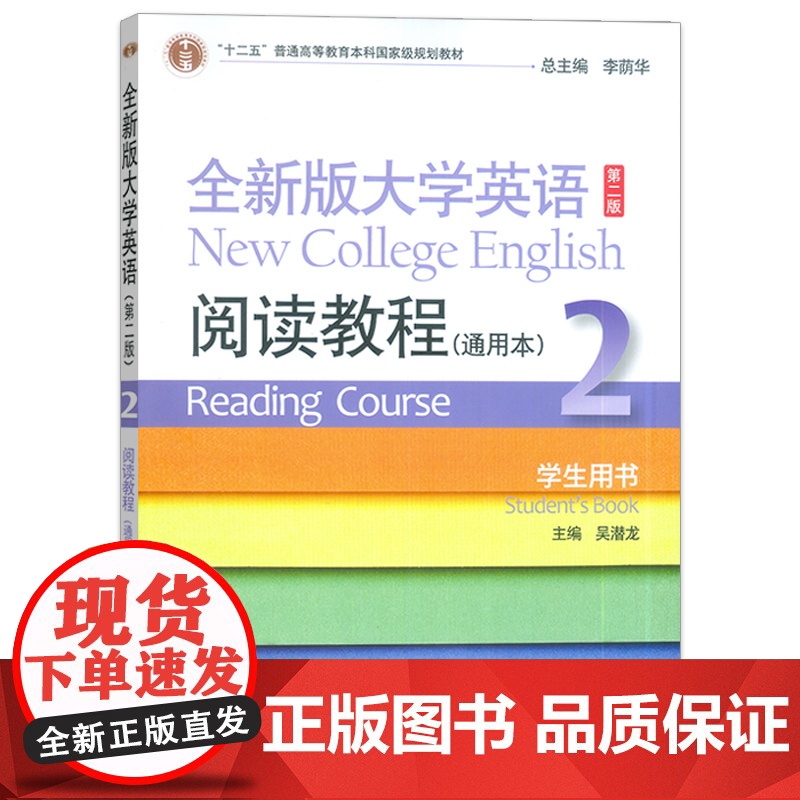 正版 全新版大学英语阅读教程2通用本 学生用书 第二版 吴潜龙 李荫华 编 阅读教程2二通用本 上海外语教育出版社 97高清大图
