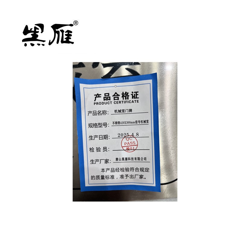 黑雁机械室门牌不锈钢420X300mm信号机械室块高清大图