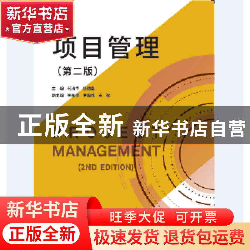 正版 项目管理 何清华,杨德磊 同济大学出版社 9787560886145 书高清大图