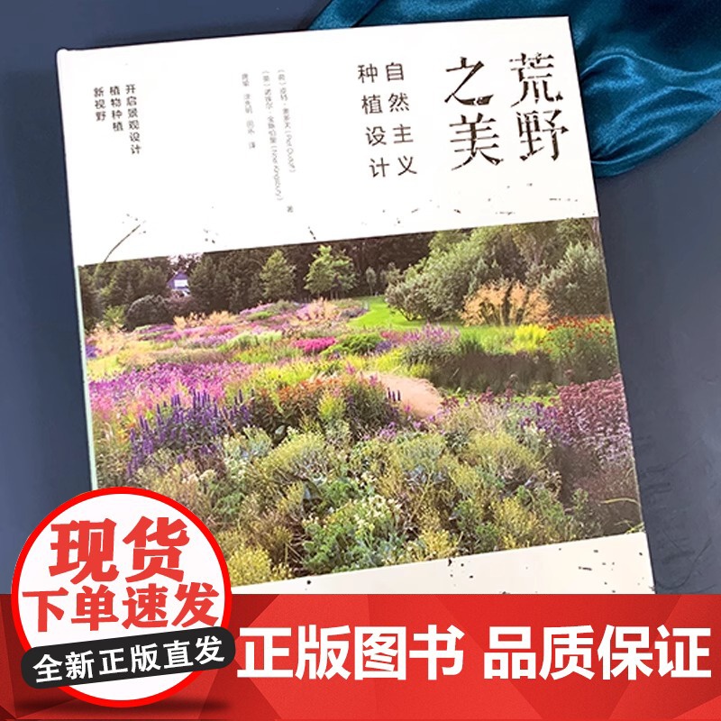 正版书籍 荒野之美自然主义种植设计荷皮特·奥多夫家庭庭院植物栽培植物混合种植的新兴自然主义种植设计园林景观种植设计高清大图