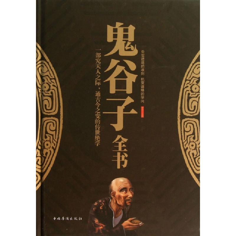 正版新书]鬼谷子全书(精)梦华9787511339751高清大图