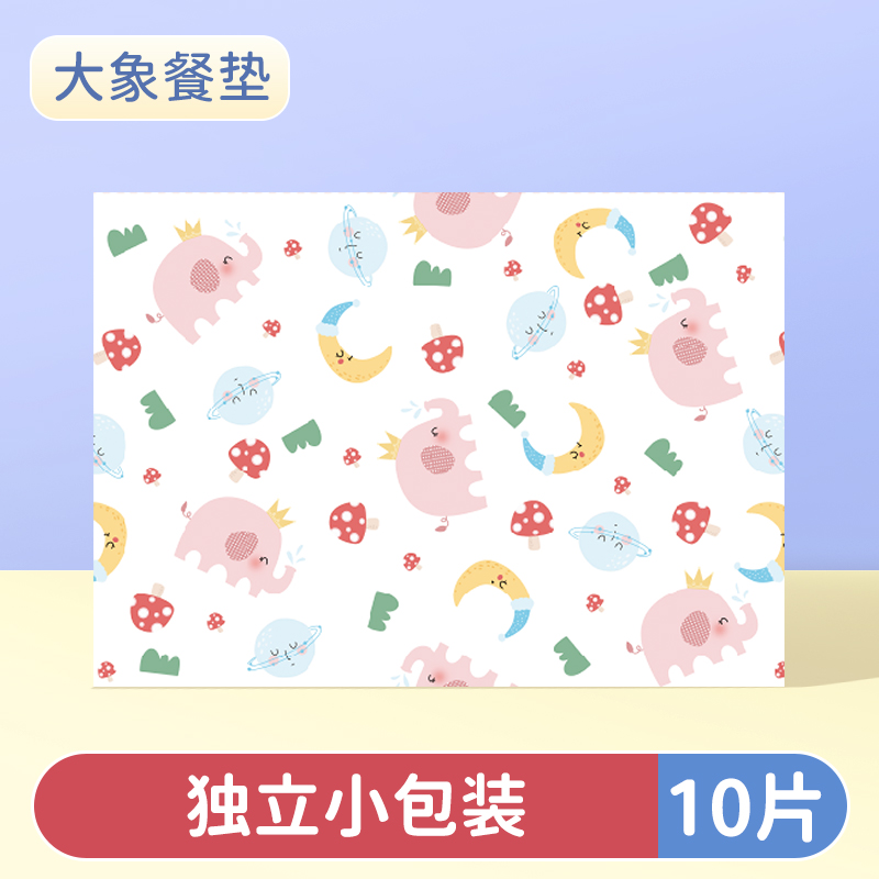 【补贴10%】一次性餐垫围兜宝宝防水防油餐桌垫小学生午餐布儿童外出桌布隔热 大象餐垫10片装独立小包装